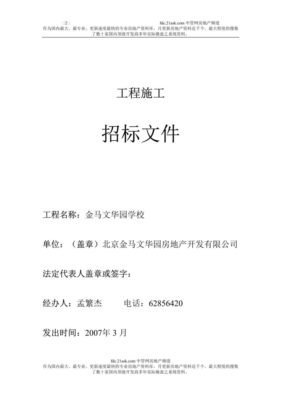 “金马文华园学校工程施工招标文件(doc 51).rar”第1页图片