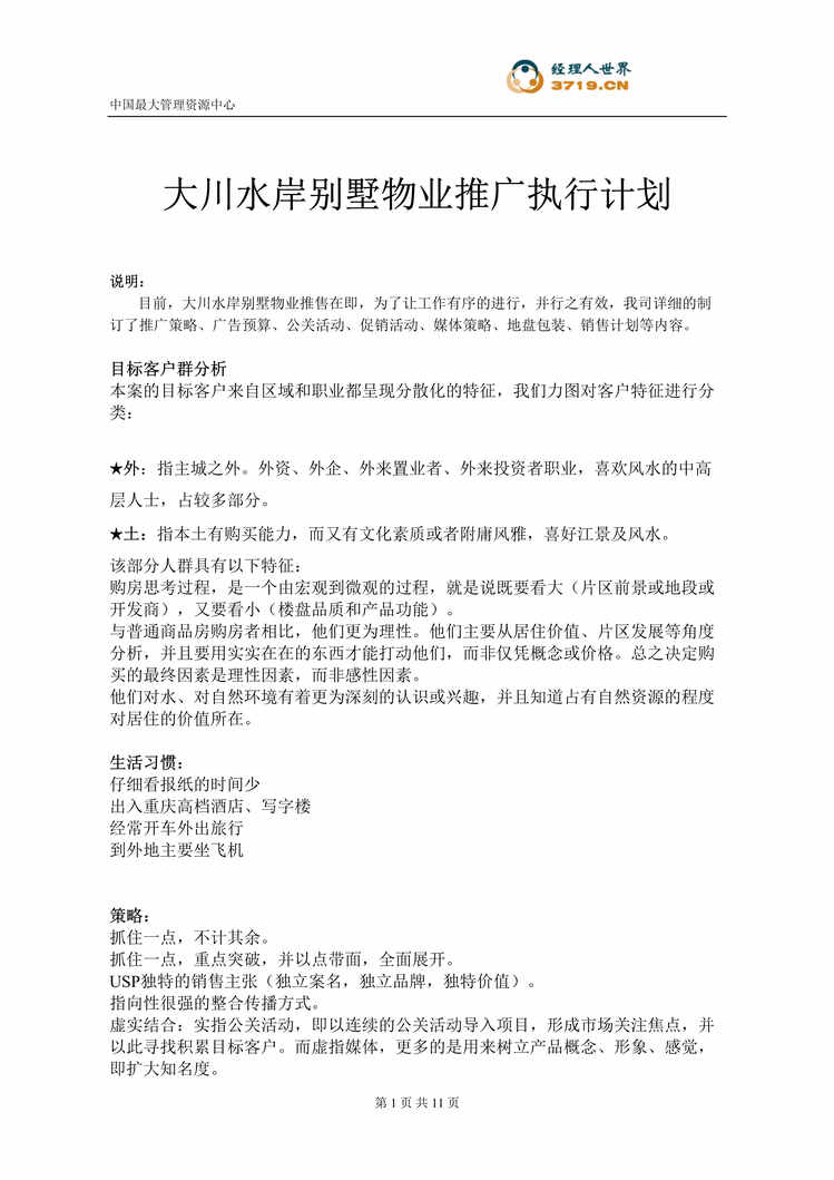 “大川水岸别墅物业推广执行计划(doc 18).rar”第1页图片