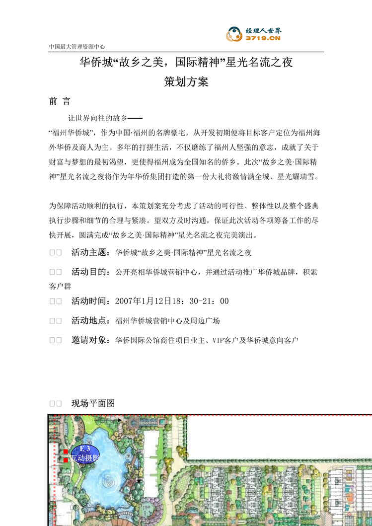 “福州华侨城商业地产项目营销推广方案(doc 29).rar”第1页图片