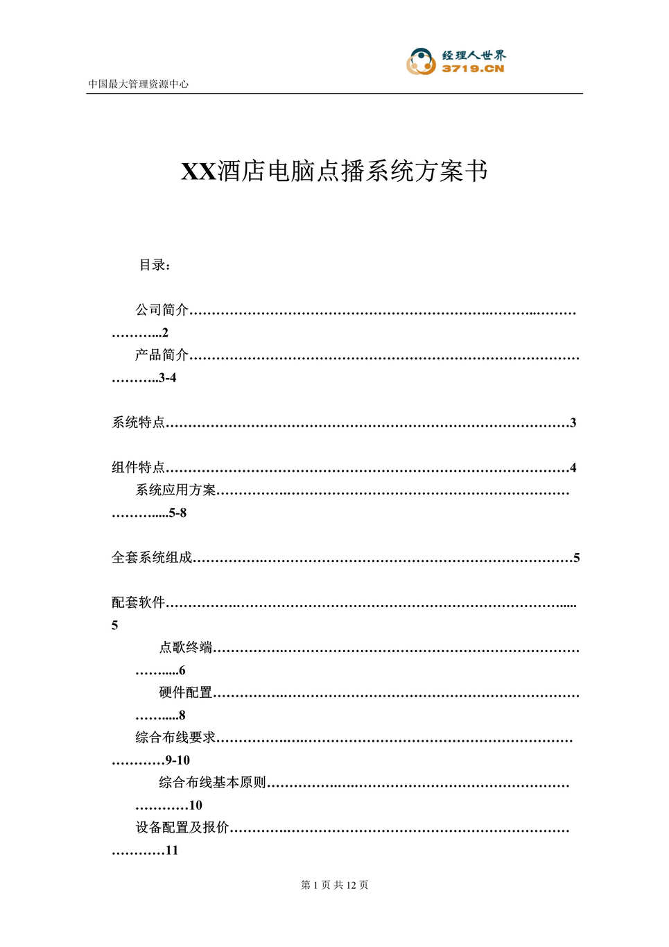 “某酒店电脑点播系统方案书(doc 12).rar”第1页图片