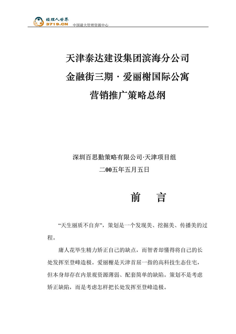 “天津百思勤金融街三期爱丽榭国际公寓营销推广策略总纲(doc格式).rar”第1页图片