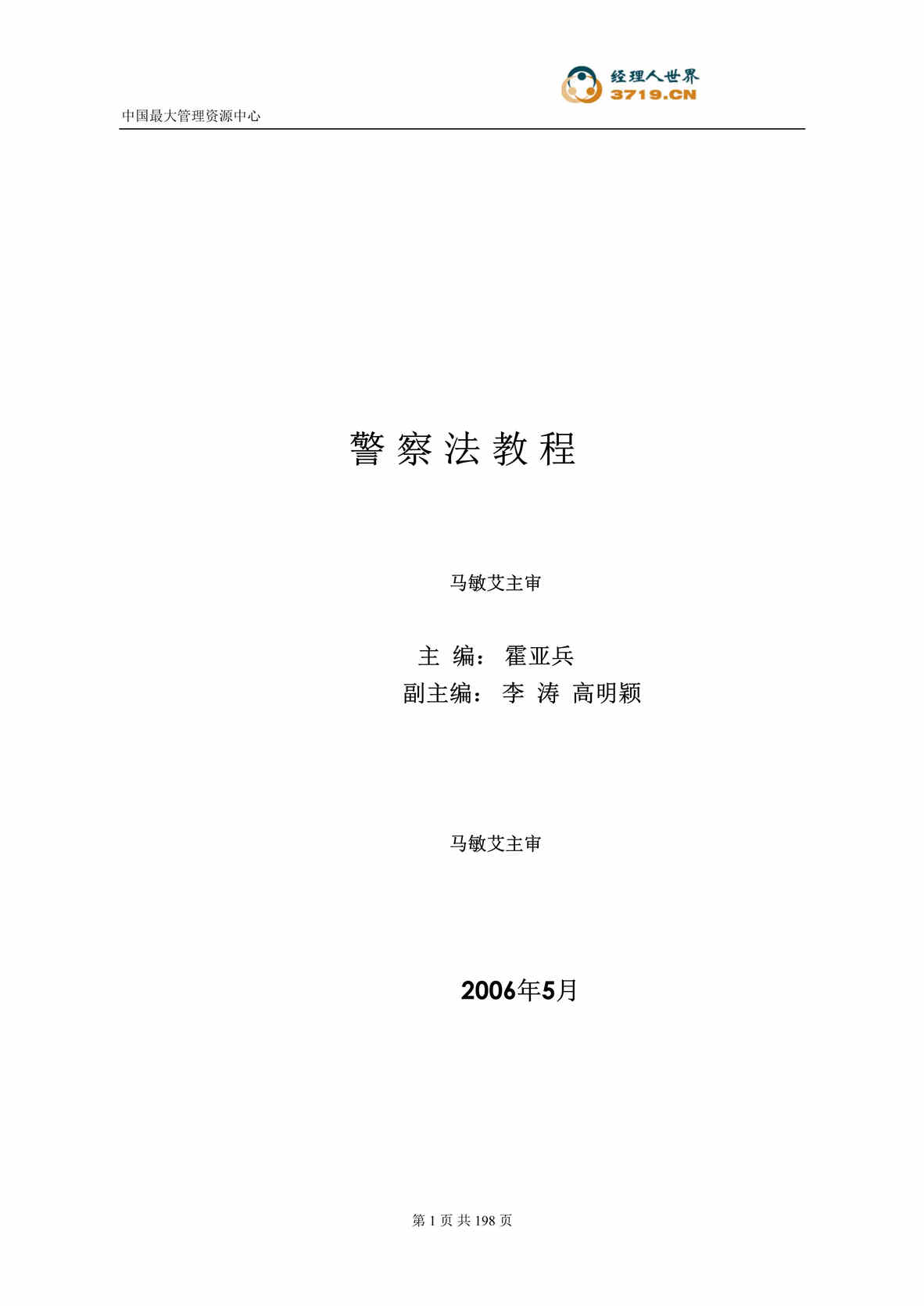 “警察法教程(doc　150).rar”第1页图片