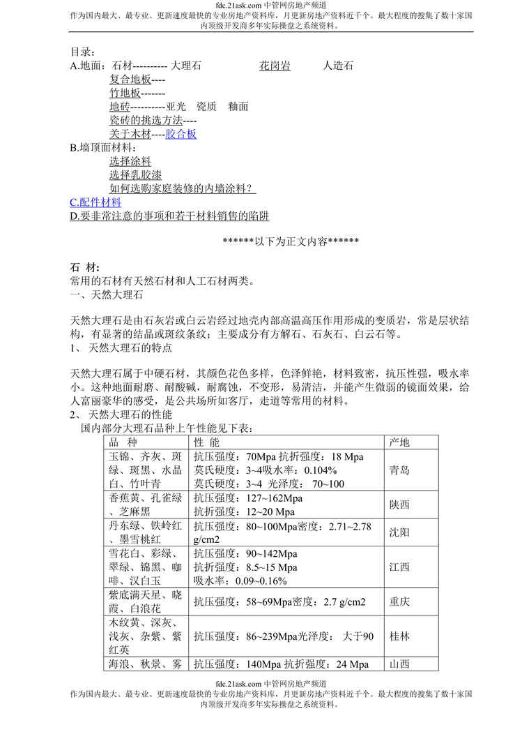 “家装完全手册之材料篇(doc 68).rar”第1页图片