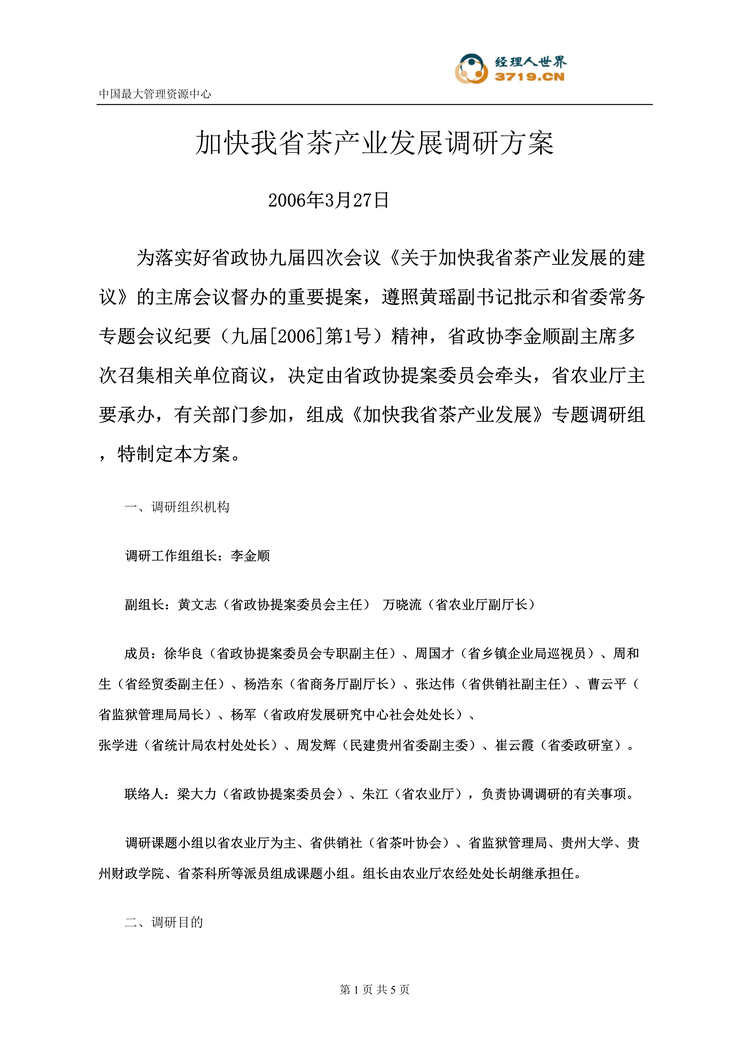 “某省加快茶产业发展调研方案(doc).rar”第1页图片