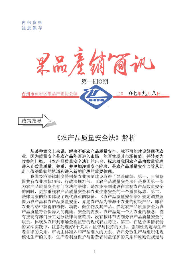 “农产品质量安全法_解析(doc 10).rar”第1页图片