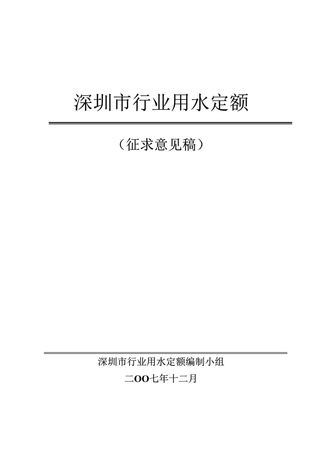 “深圳市欧亿·体育（中国）有限公司用水定额_2007年12月(doc 46).rar”第1页图片