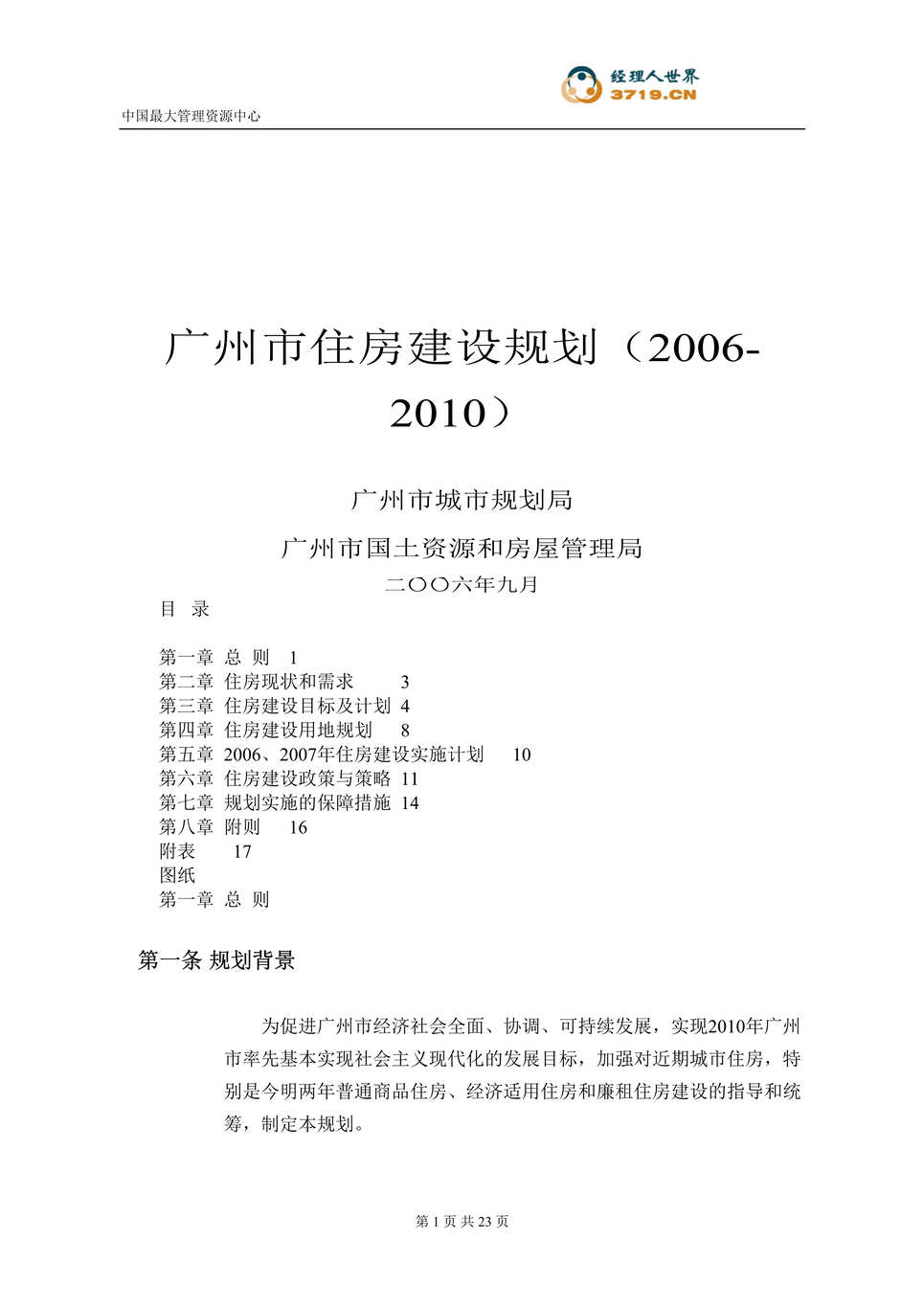 “2006-2010年广州住房建设规划(doc 24).rar”第1页图片