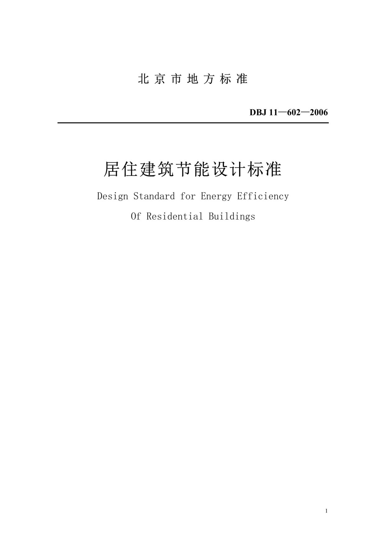 “DBJ 11-602-2006 居住建筑节能设计标准”第1页图片