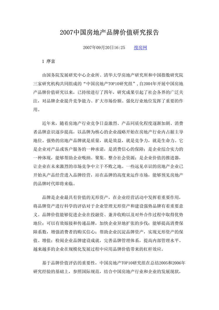 “2007年中国房地产品牌价值研究报告(doc).rar”第1页图片