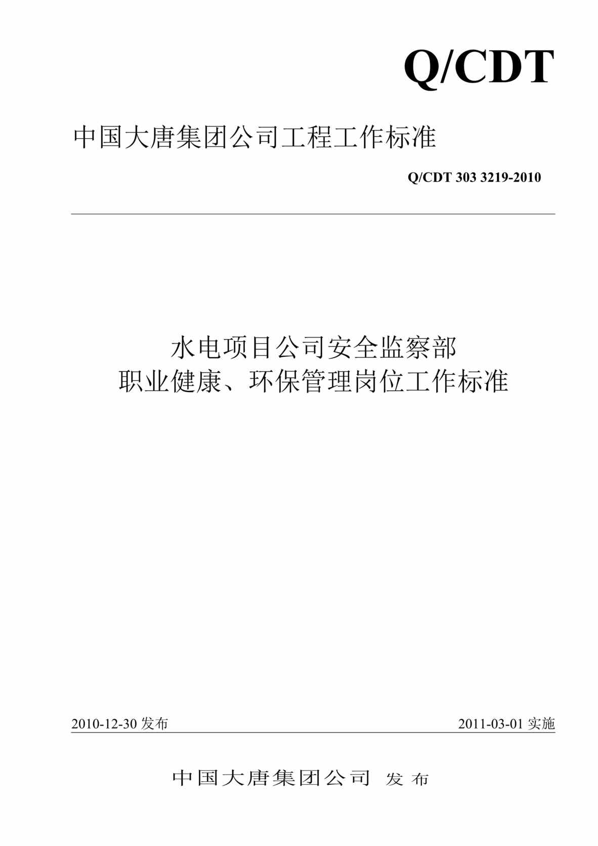 “QCDT 303 3219-2010 水电项目公司安全监察部职业健康、环保管理岗位工作标准”第1页图片