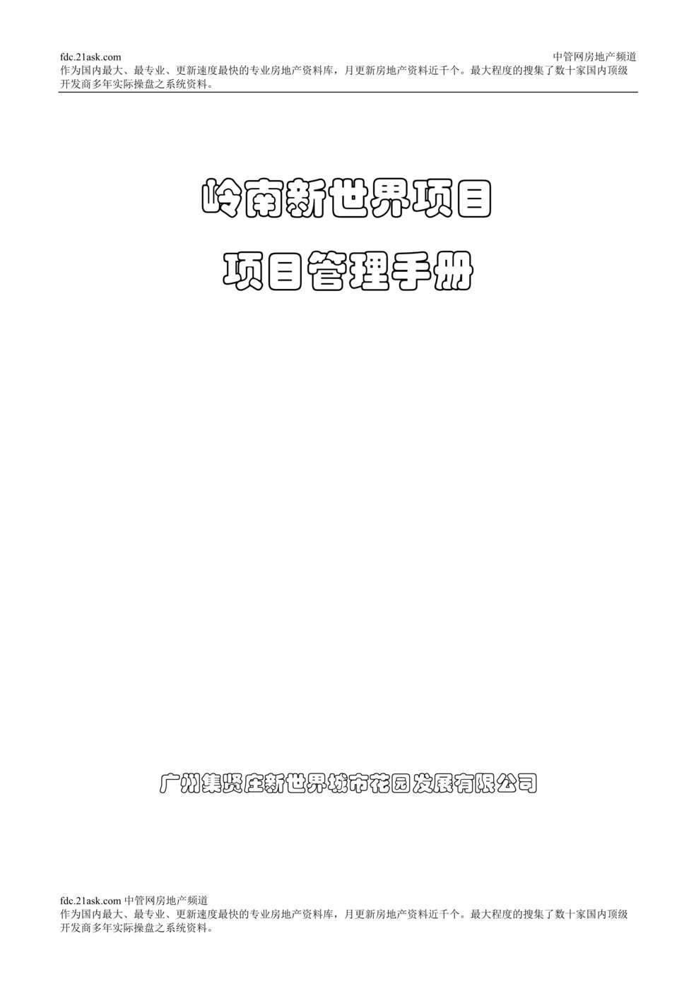 “广州岭南新世界项目管理手册(doc 40).rar”第1页图片