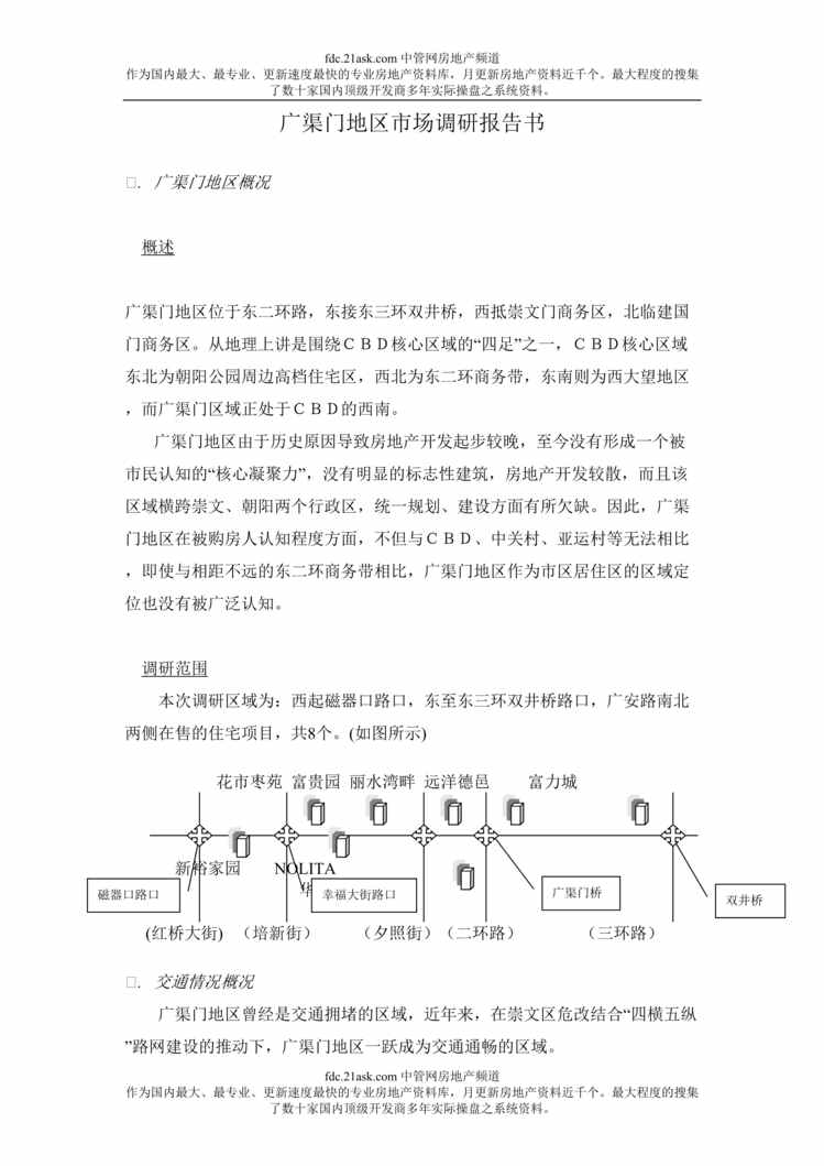 “广渠门地区市场调研报告书(doc).rar”第1页图片