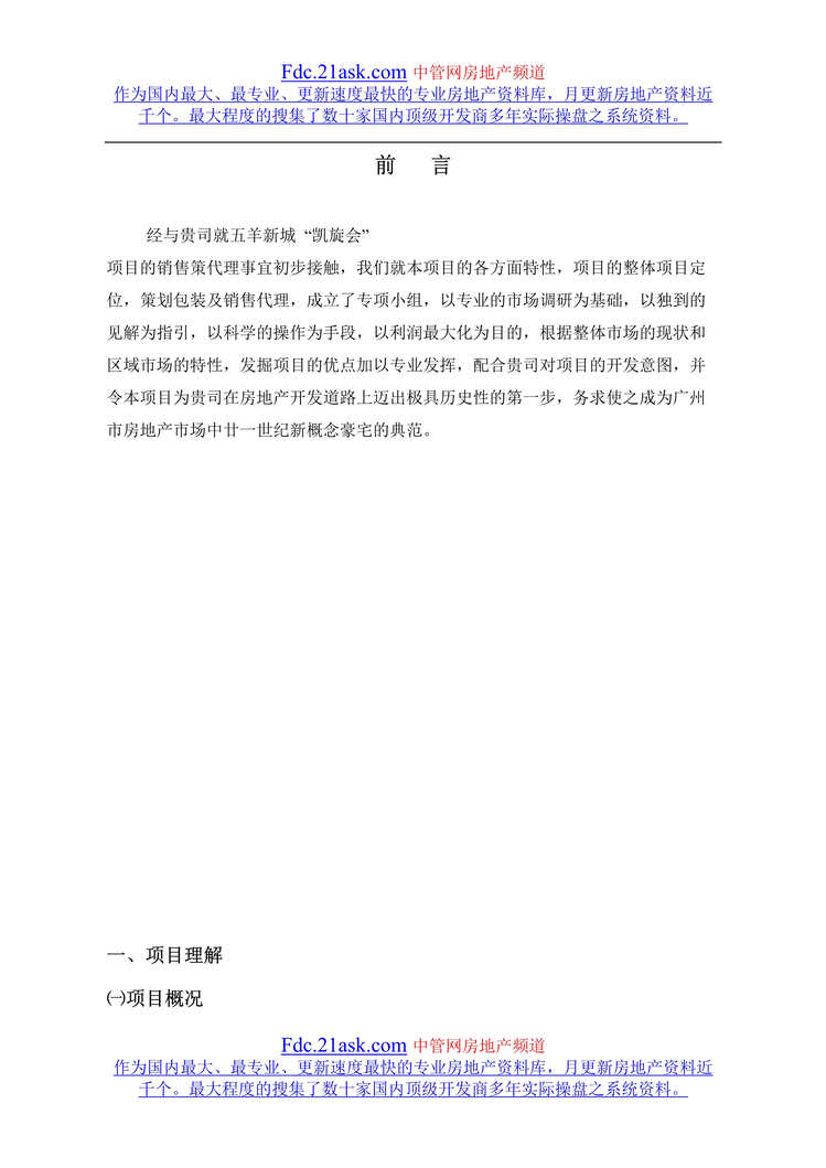 “广州凯旋会商业地产项目营销企划书(doc).rar”第1页图片