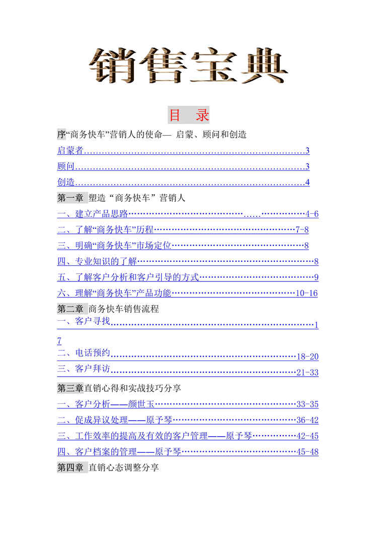 “商务快车网络产品销售宝典(doc 80).rar”第1页图片