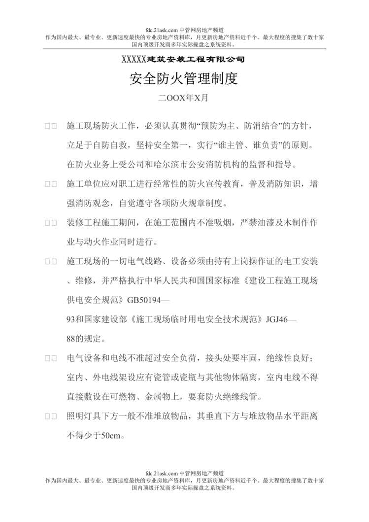 “某建筑安装工程公司安全防火管理制度(doc).rar”第1页图片