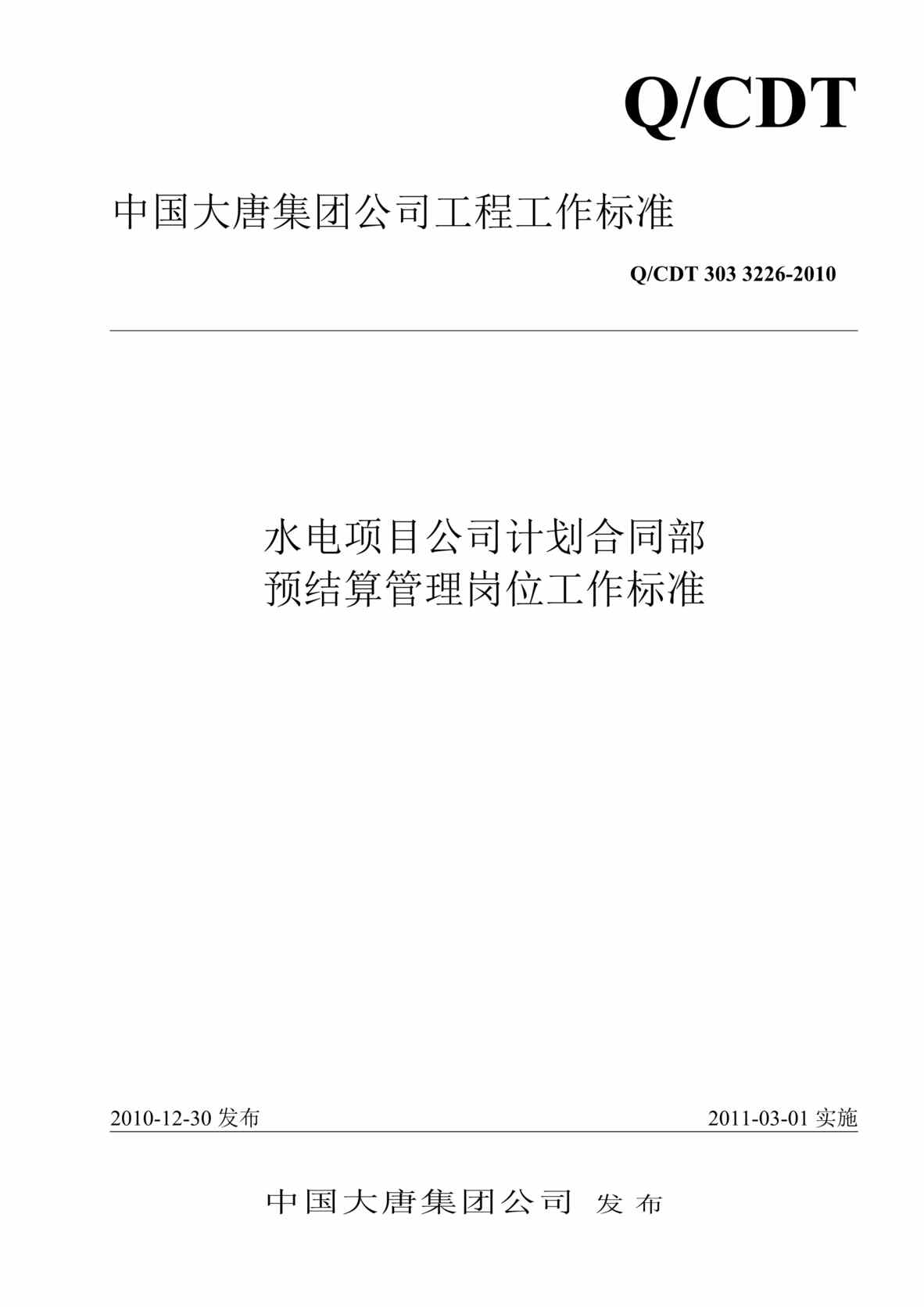 “QCDT 303 3226-2010 水电项目公司计划合同部预结算管理岗位工作标准”第1页图片