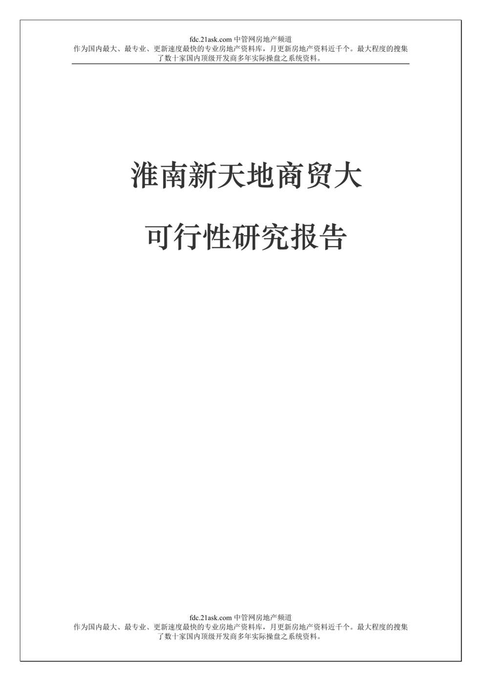 “安徽淮南新天地商贸大厦可行性研究报告(doc).rar”第1页图片