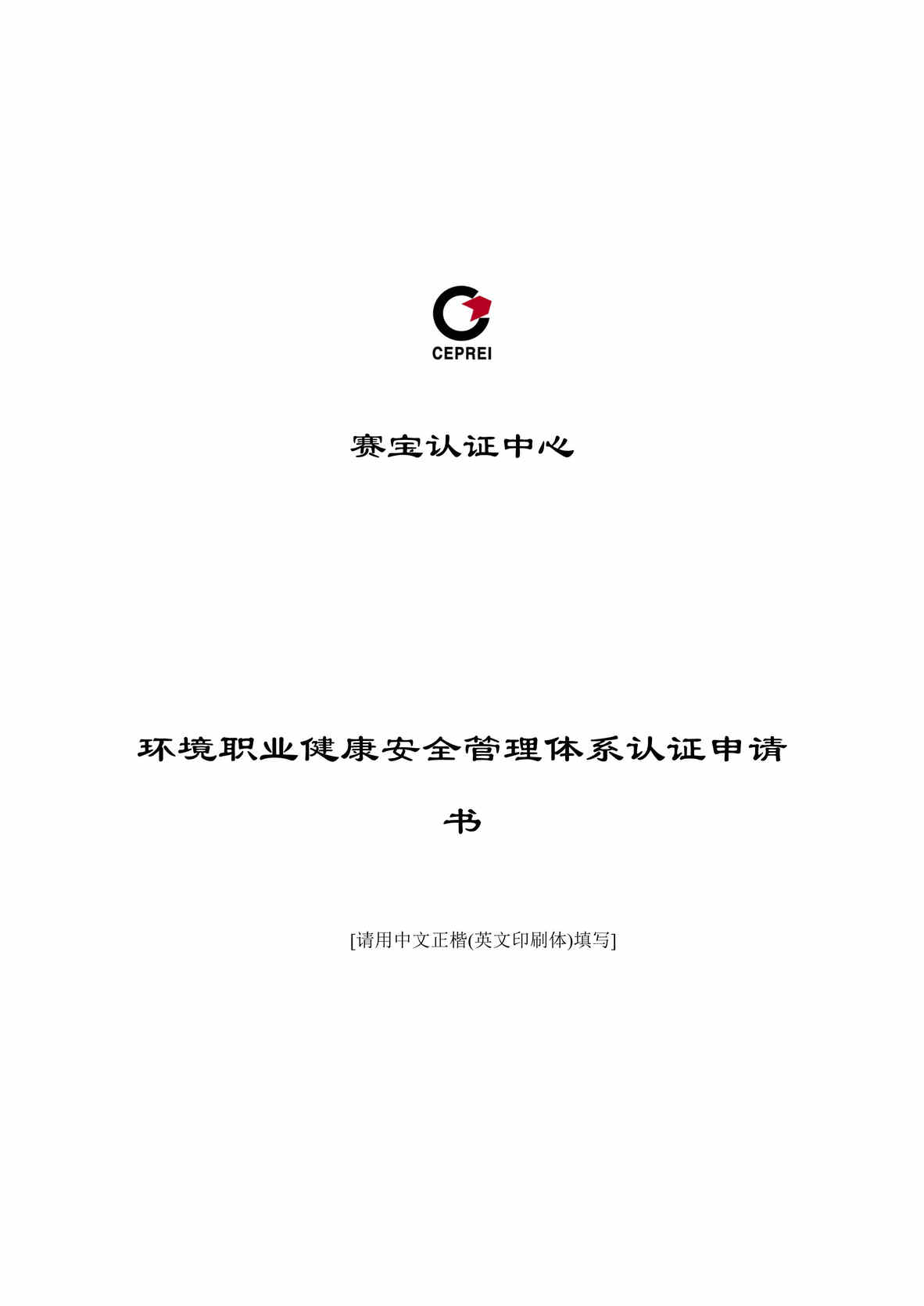 “环境职业健康安全管理体系认证申请书(doc).rar”第1页图片