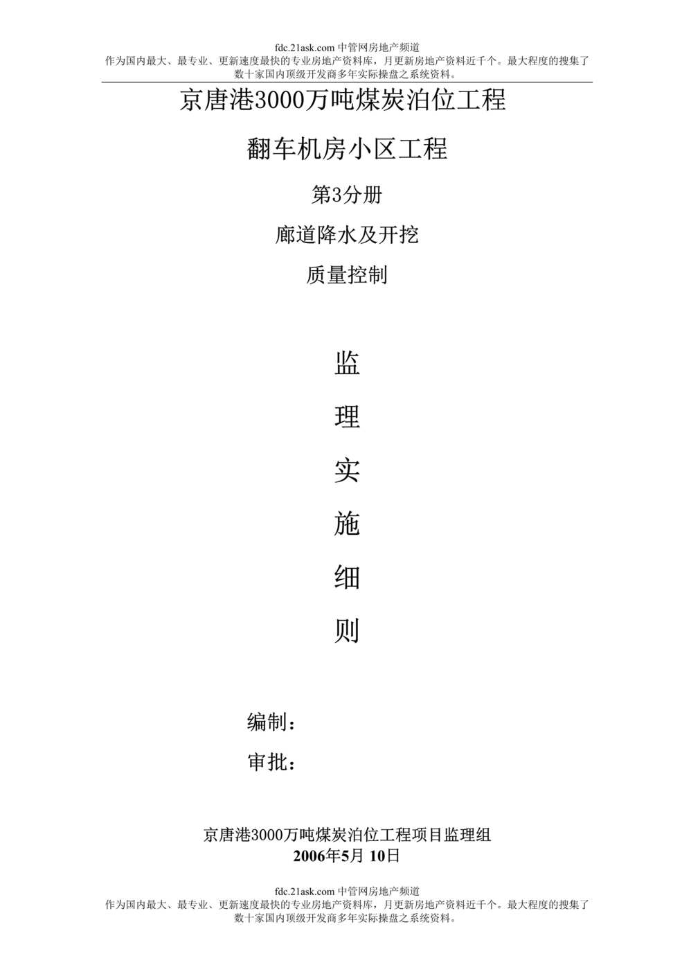 “京唐港3000万吨煤炭泊位工程翻车机房小区工程质量控制监理实施细则(doc).rar”第1页图片