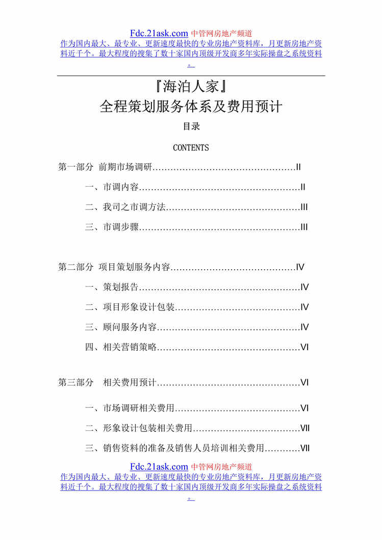 “海泊人家房地产项目全程策划服务体系及费用预计(doc).rar”第1页图片