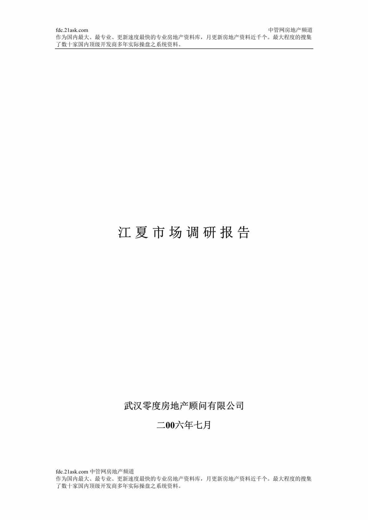 “武汉江夏房地产调研报告(doc).rar”第1页图片