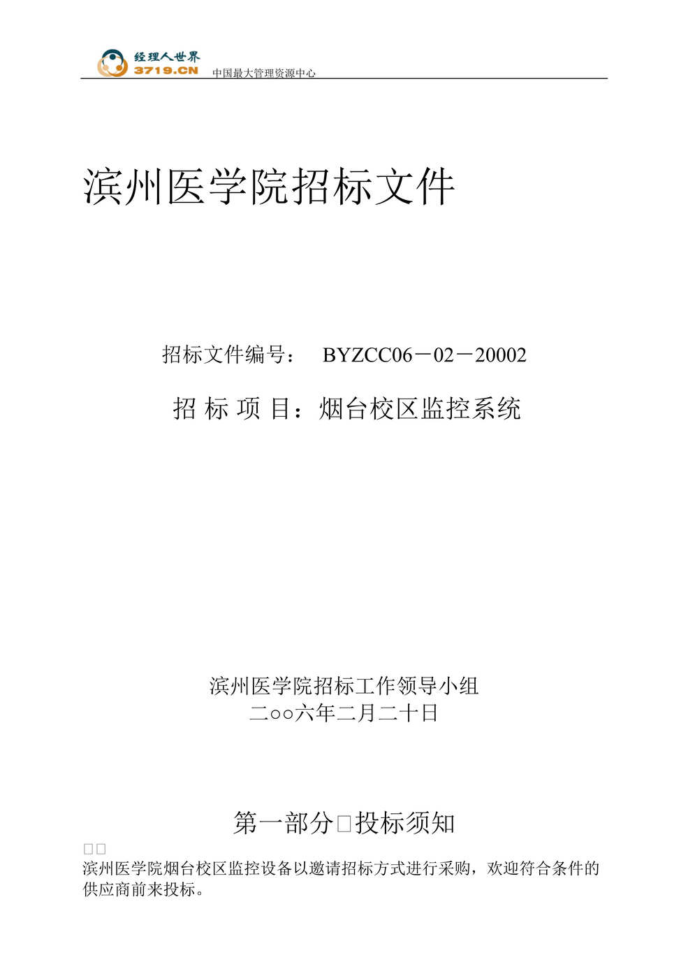 “滨州医学院烟台校区监控系统招标文件(doc格式).rar”第1页图片