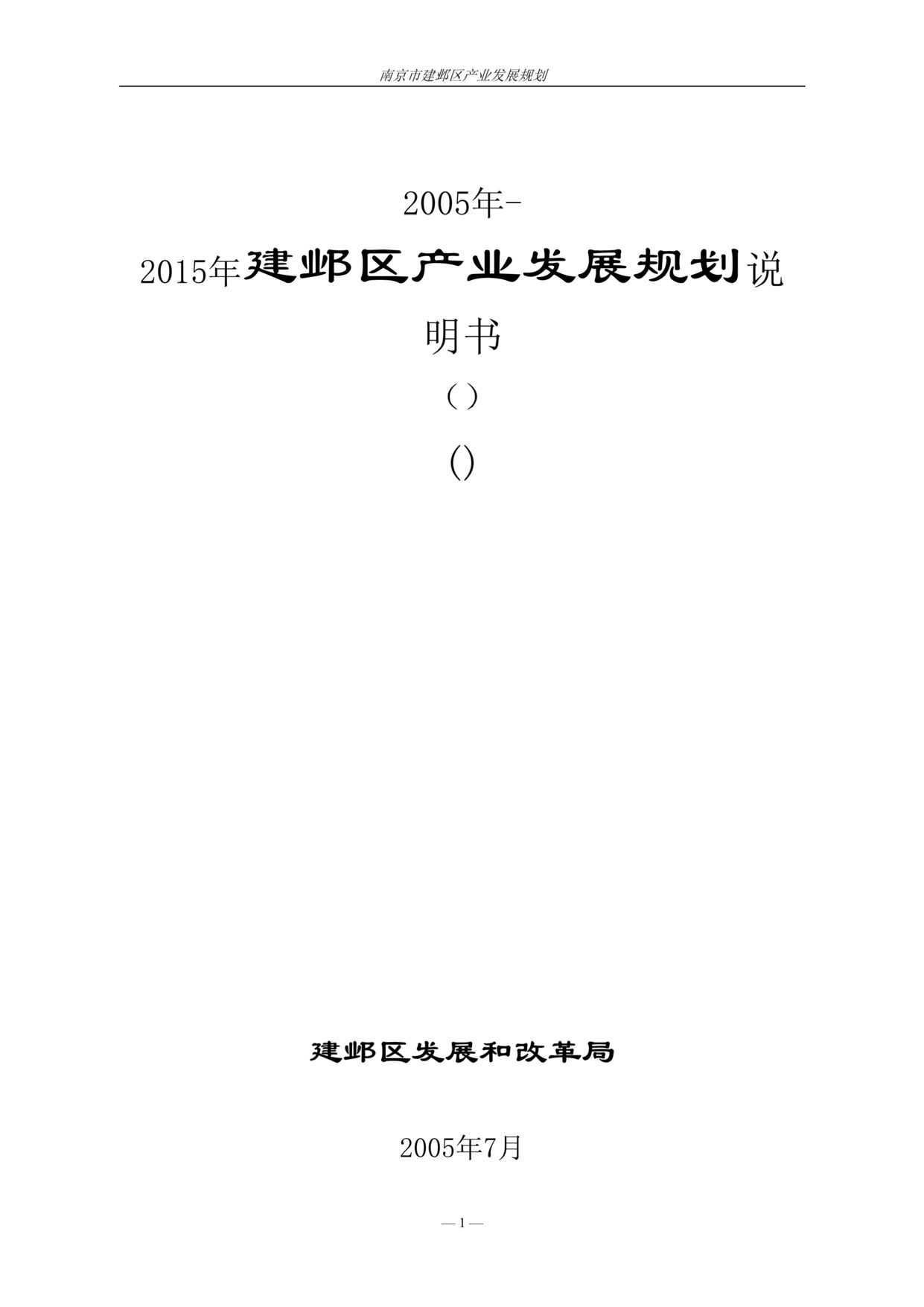 “2005年-2015年建邺区产业发展规划说明书(doc　78).rar”第1页图片