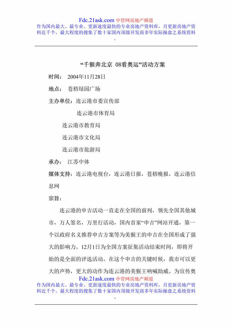 “苍梧绿园广场千猴奔北京08看奥运活动方案(doc).rar”第1页图片