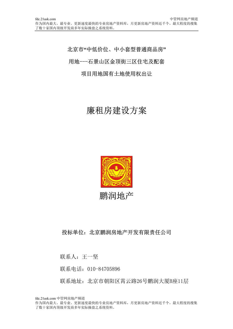 “北京廉租房建设方案(终搞)(doc).rar”第1页图片