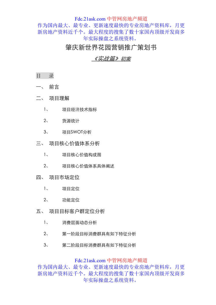 “肇庆新世界花园楼盘营销推广策划书(doc).rar”第1页图片