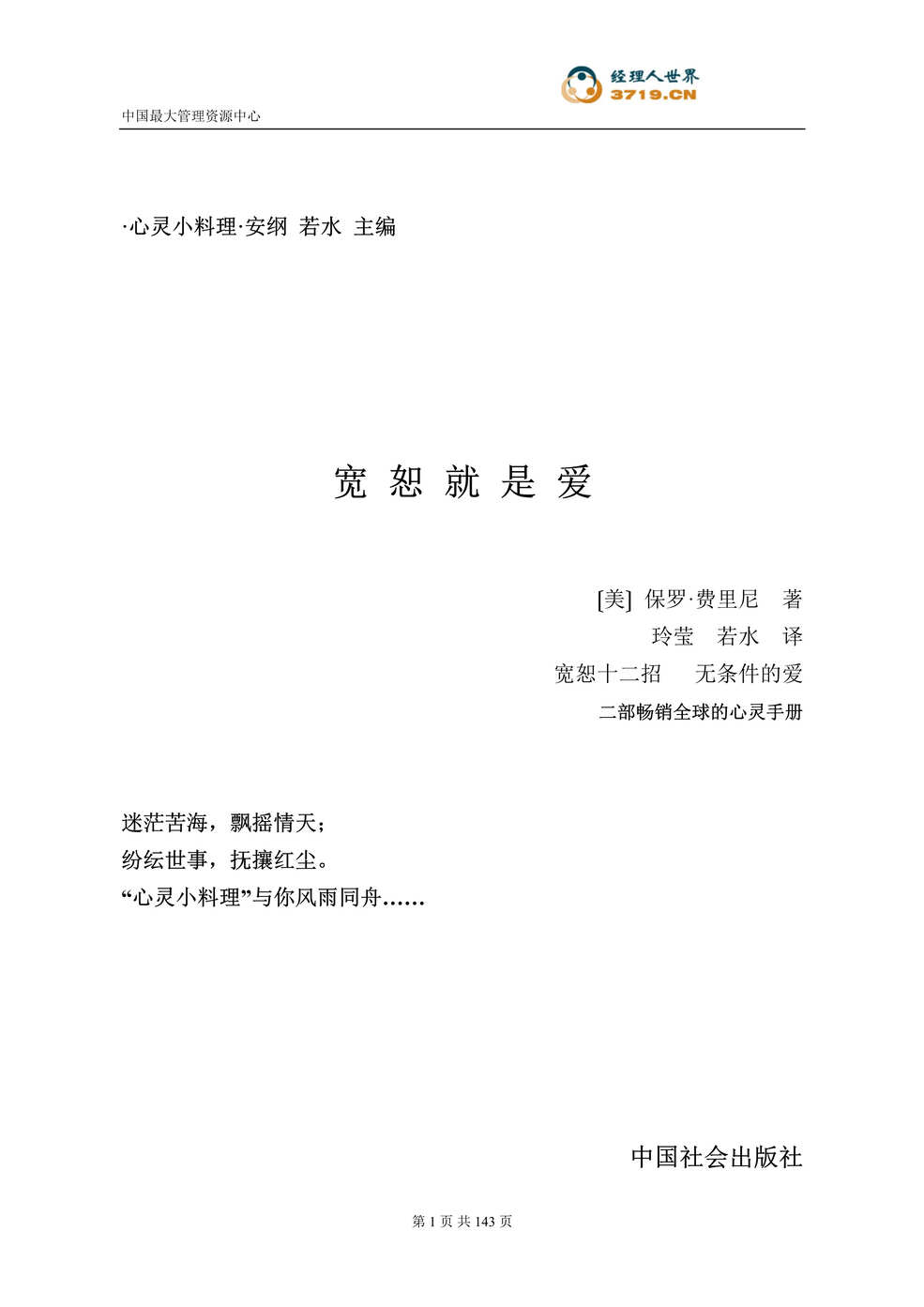 “宽恕就是爱_畅销全球的心灵手册(doc　116).rar”第1页图片