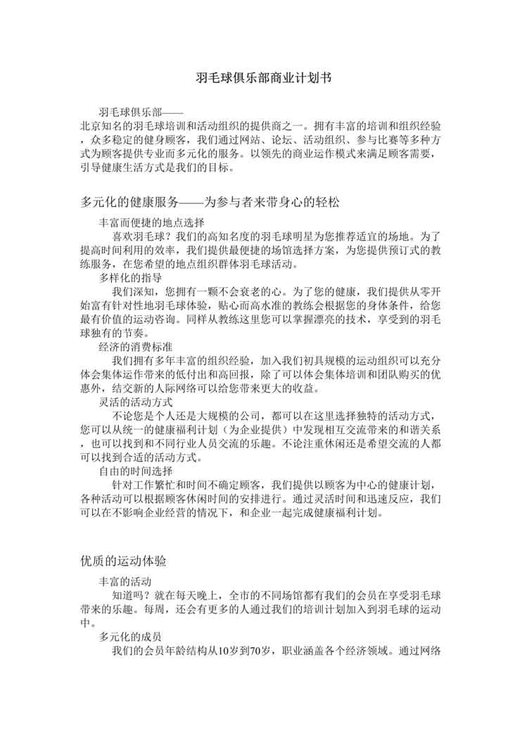 “羽毛球俱乐部商业计划书DOC”第1页图片