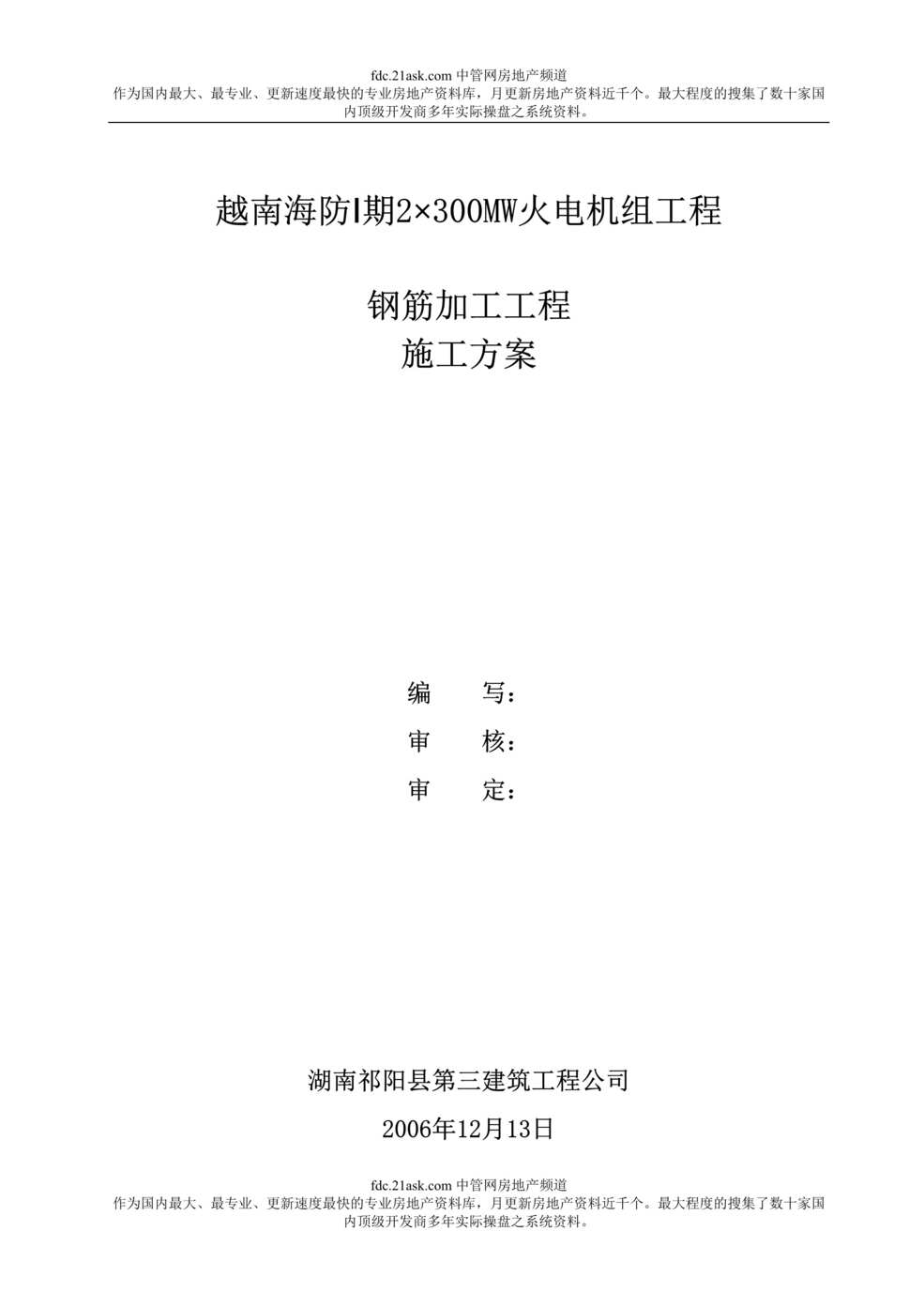 “越南海防2×300MW火电机组工程钢筋加工工程施工方案(doc 22).rar”第1页图片