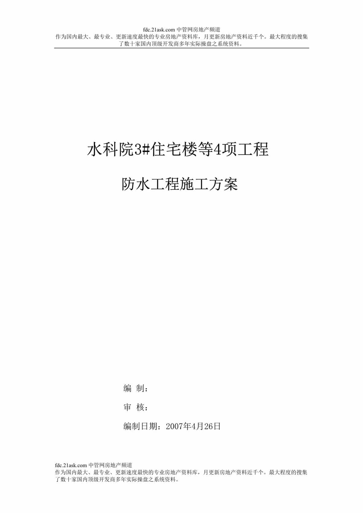 “北京海淀区水科院3#住宅楼等4项工程防水工程施工方案(doc).rar”第1页图片