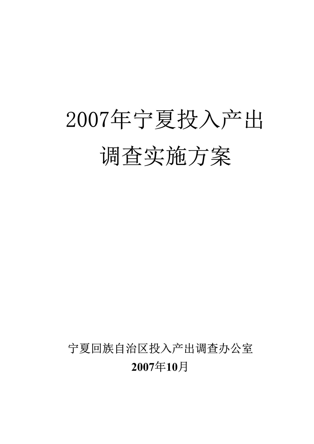 “某年宁夏投入产出调查实施方案(doc158)”第1页图片