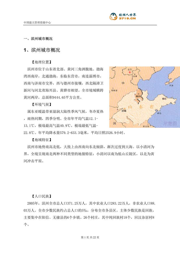 “滨州宏观调研及房地产市场分析报告(doc 21).rar”第1页图片