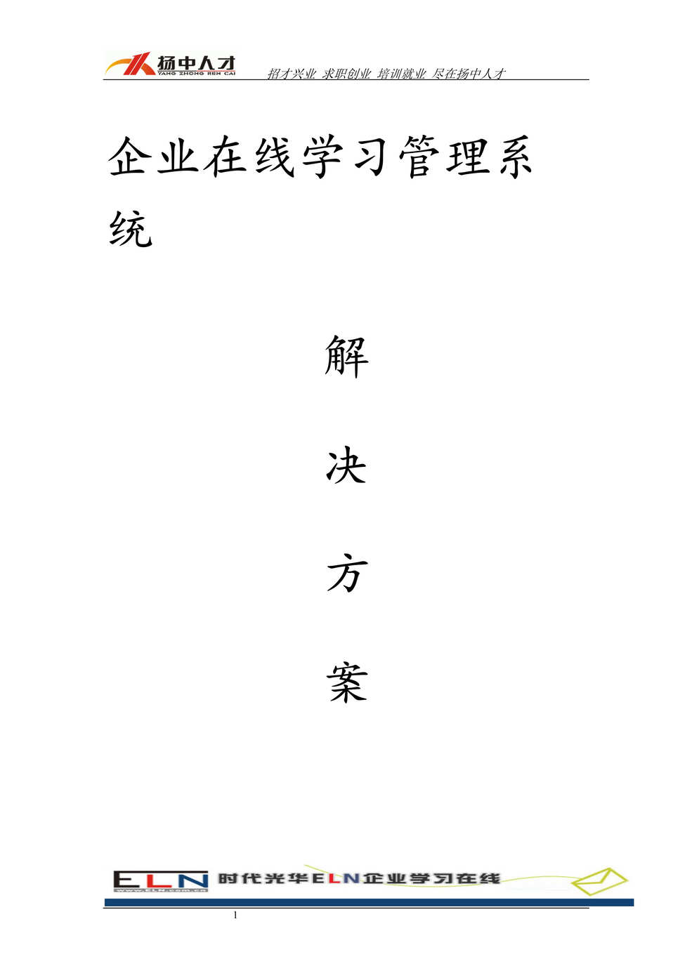 “企业在线学习管理系统解决方案(doc 48).rar”第1页图片