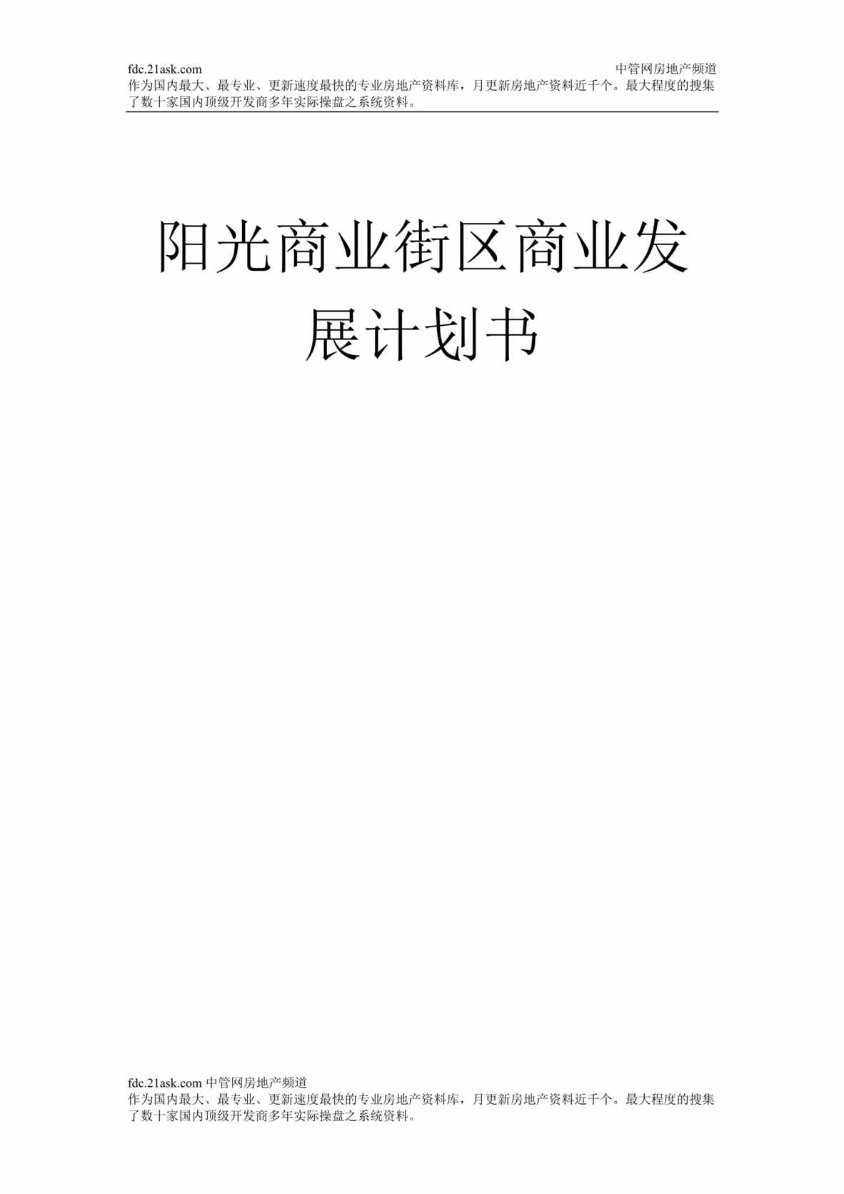 “四川阳光商业街区商业发展计划书(doc).rar”第1页图片