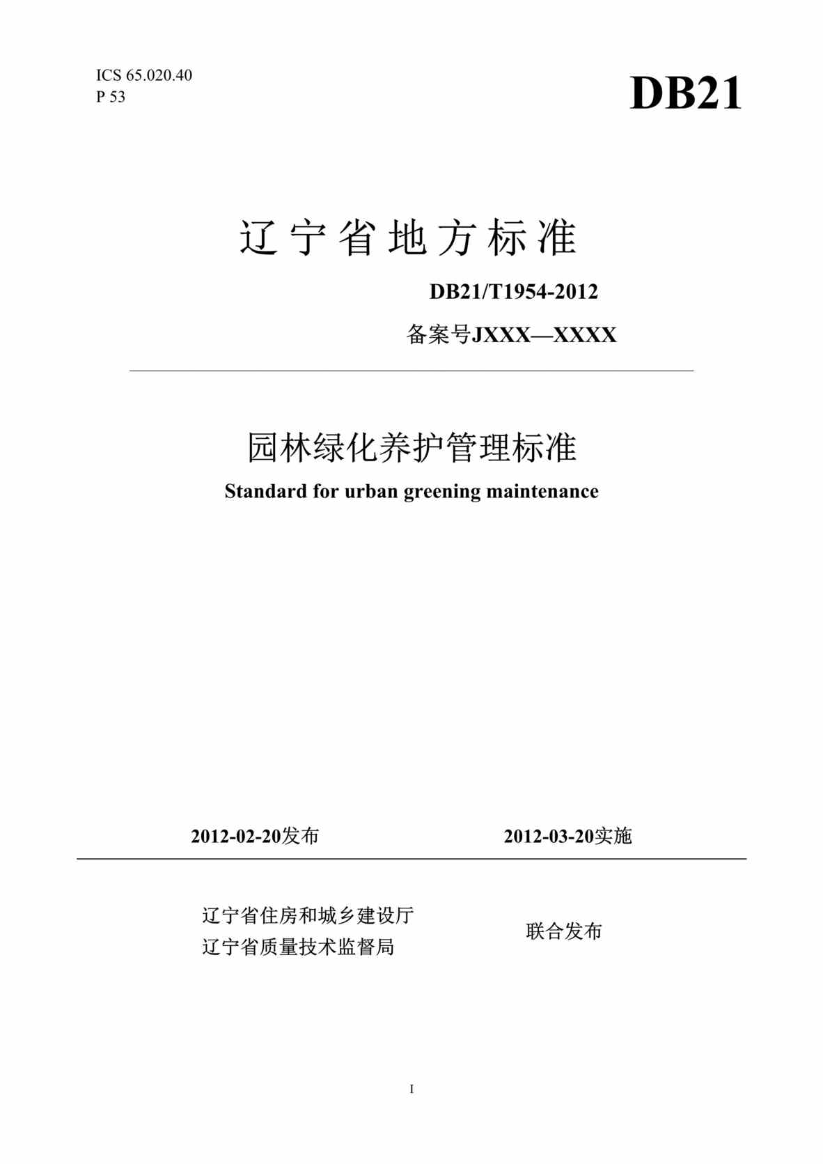 “DB21∕T 1954-2012 辽宁省园林绿化养护管理标准”第1页图片