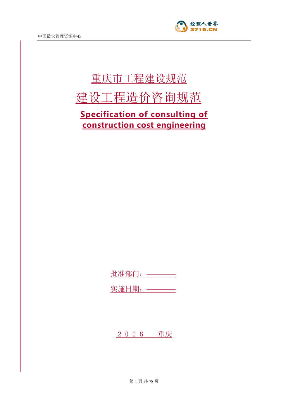 “重庆市建设工程造价咨询规范(doc 72).rar”第1页图片