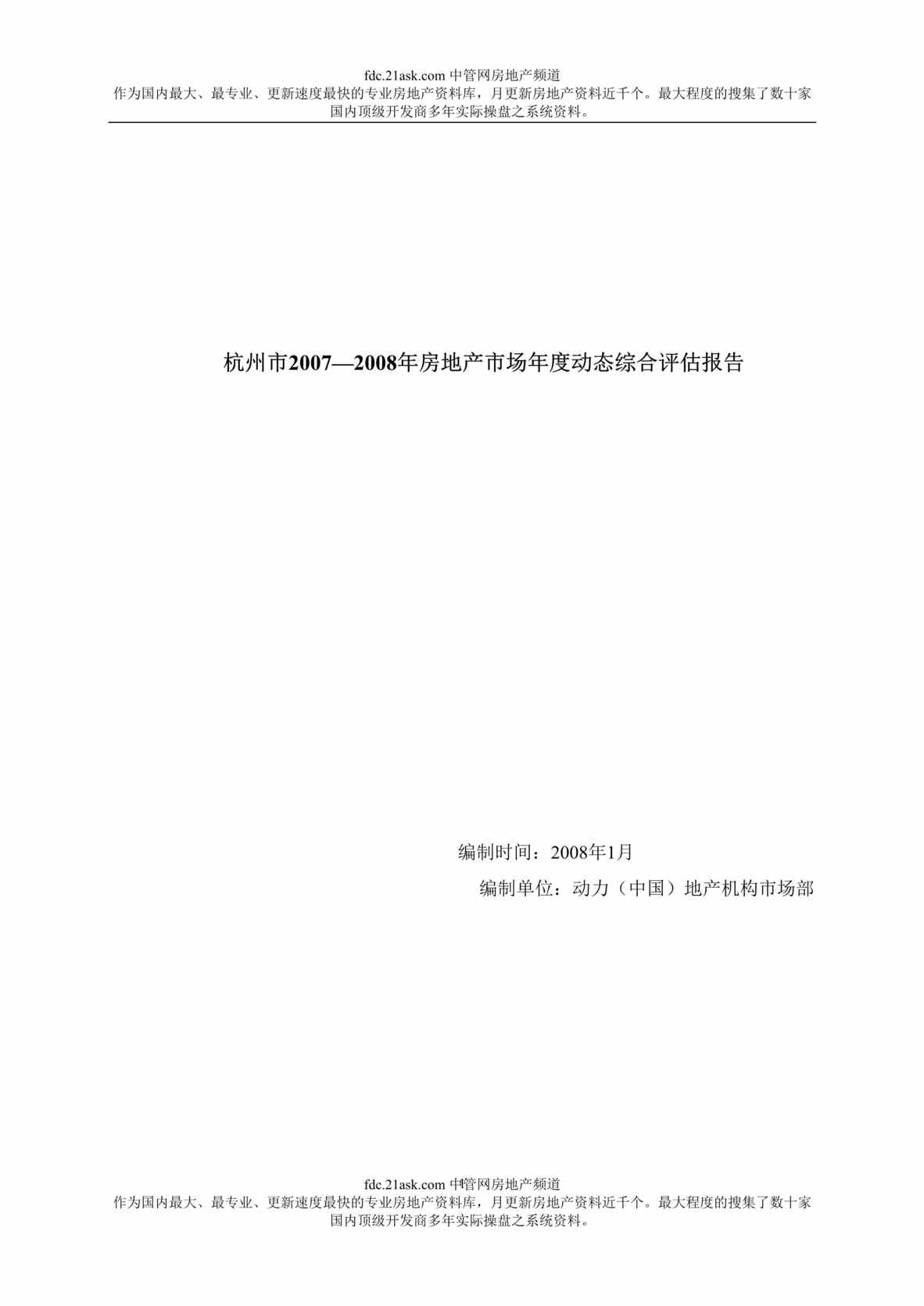 “杭州市2007年-2008年房地产市场年度动态综合评估报告(doc 95).rar”第1页图片