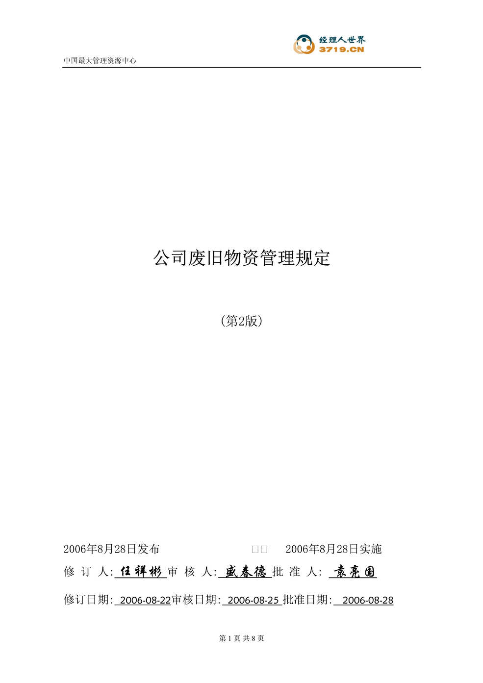 “公司废旧物资管理规定(doc).rar”第1页图片