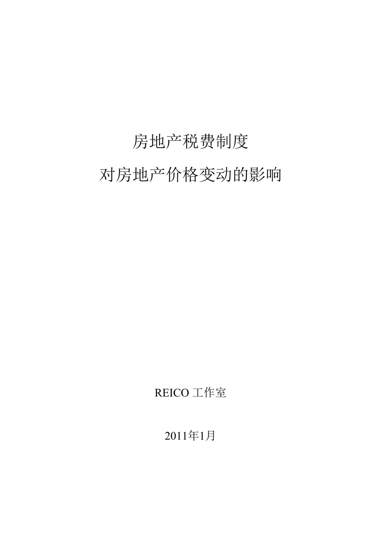 “房地产税费制度对房地产价格变动的影响53页”第1页图片