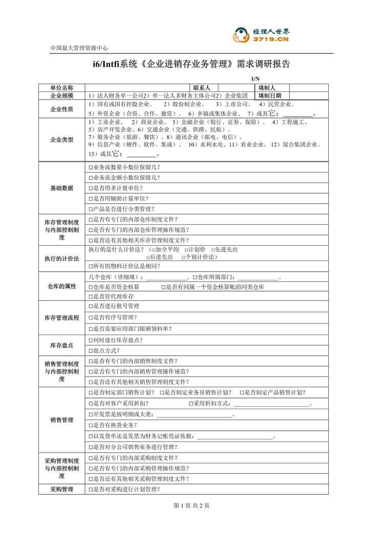 “企业进销存业务管理_需求调研报告(doc).rar”第1页图片