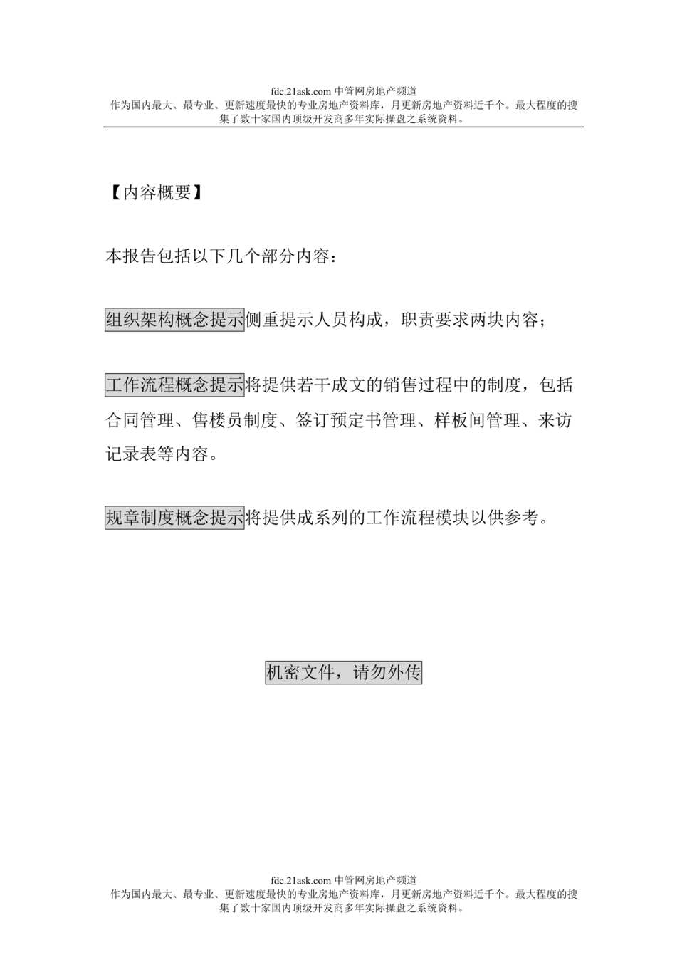 “深圳某开发商销售组织架构和流程(doc).rar”第1页图片