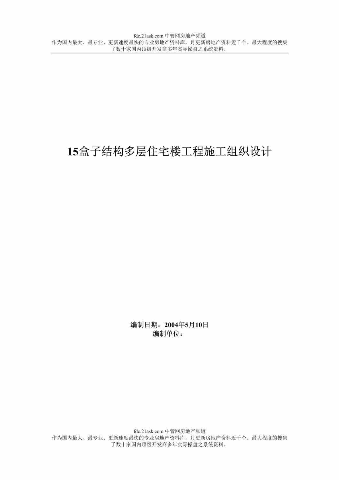 “盒子结构多层住宅楼工程施工组织设计(doc 12).rar”第1页图片