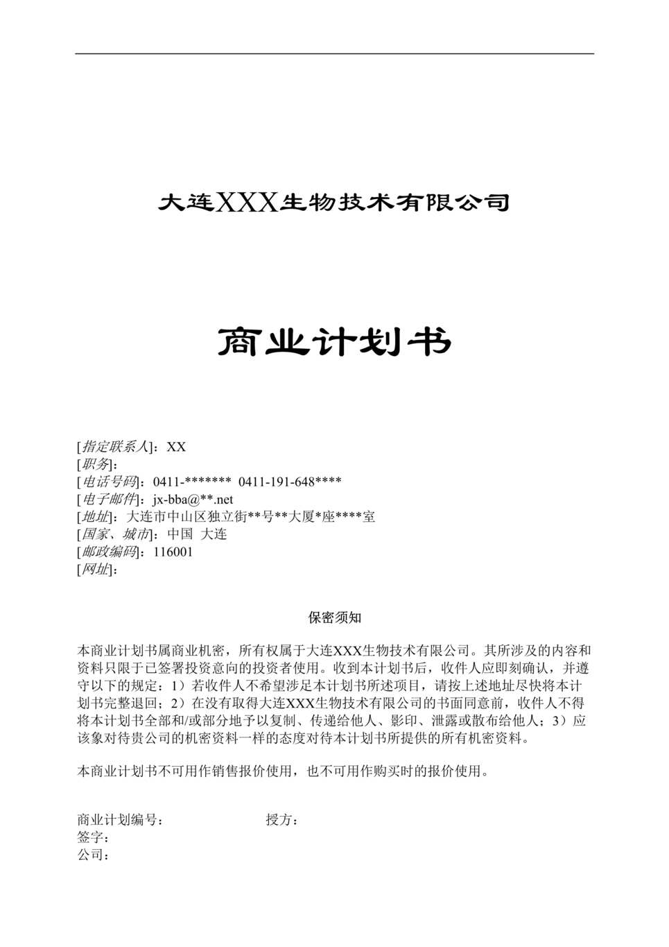 “生物农药、生物有机肥和生物水质净化剂可研报告DOC”第1页图片