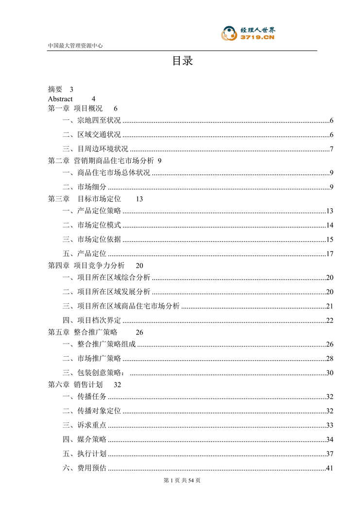 “沈阳万科四季花城全程营销策划(doc　49).rar”第1页图片