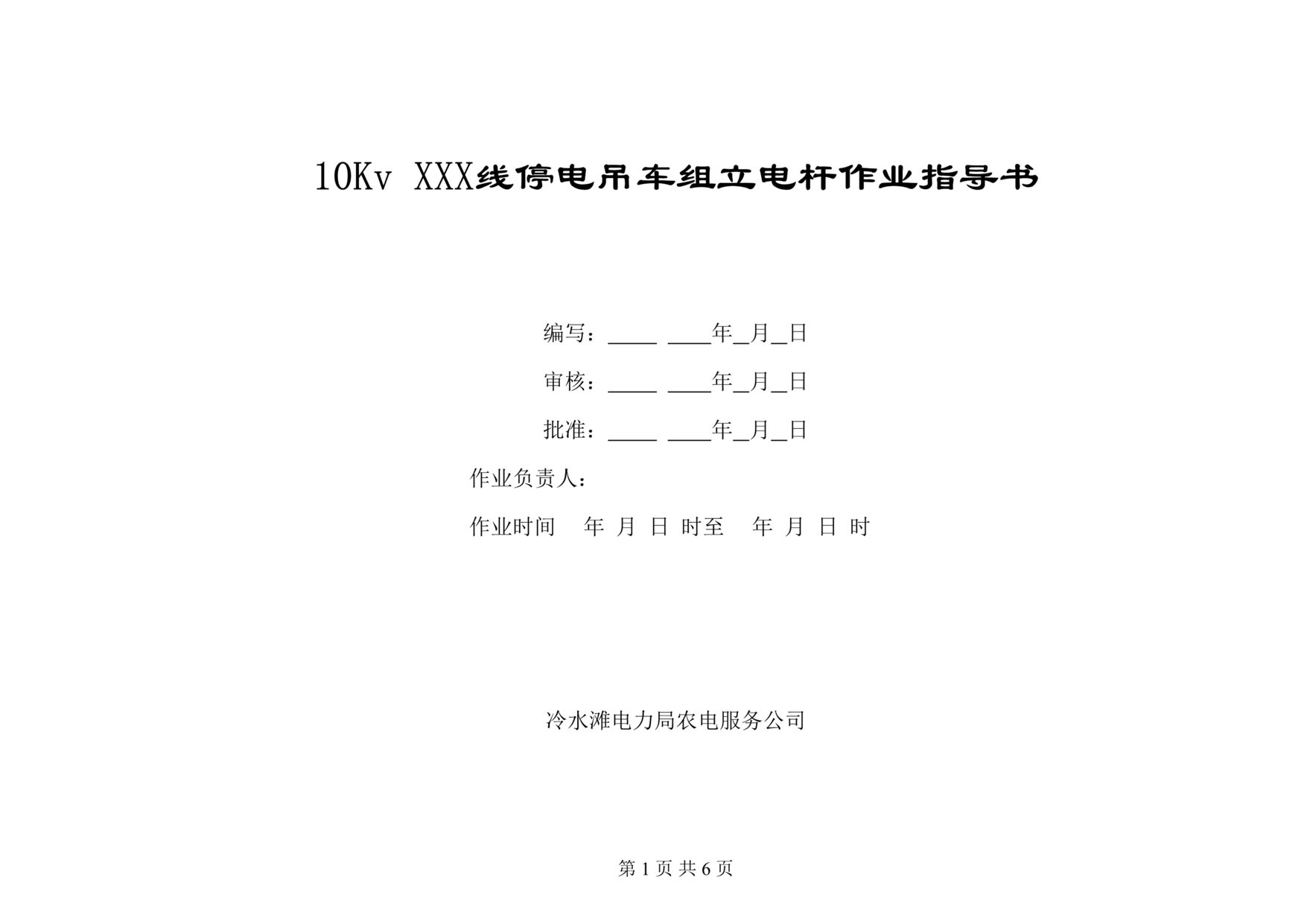 “停电吊车组立电杆作业指导书(doc).rar”第1页图片