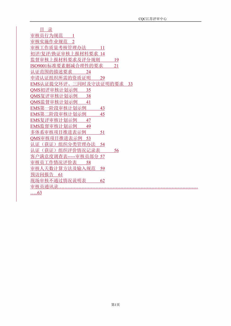 “CQC评审中心工作规范(doc 63).rar”第1页图片